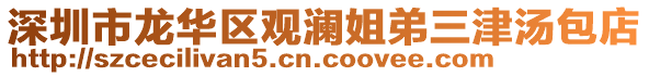 深圳市龍華區(qū)觀瀾姐弟三津湯包店