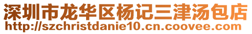 深圳市龍華區(qū)楊記三津湯包店