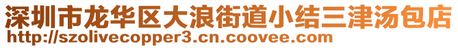 深圳市龍華區(qū)大浪街道小結三津湯包店