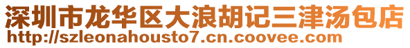 深圳市龍華區(qū)大浪胡記三津湯包店