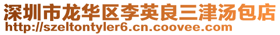 深圳市龍華區(qū)李英良三津湯包店