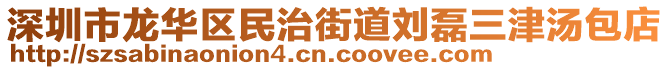 深圳市龍華區(qū)民治街道劉磊三津湯包店