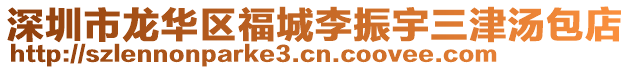 深圳市龍華區(qū)福城李振宇三津湯包店