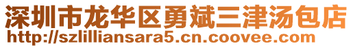 深圳市龍華區(qū)勇斌三津湯包店