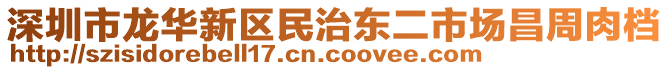 深圳市龍華新區(qū)民治東二市場昌周肉檔