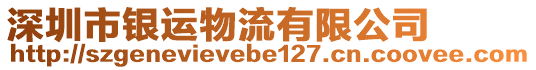 深圳市銀運物流有限公司