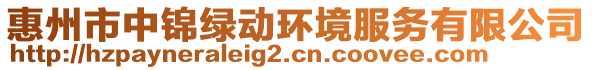 惠州市中錦綠動環(huán)境服務(wù)有限公司