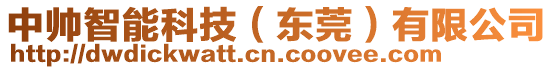 中帥智能科技（東莞）有限公司