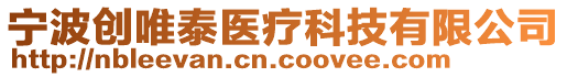 宁波创唯泰医疗科技有限公司