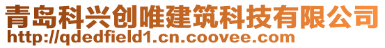 青島科興創(chuàng)唯建筑科技有限公司