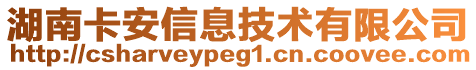 湖南卡安信息技术有限公司