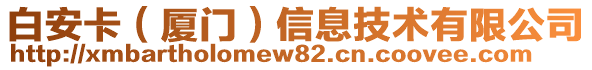 白安卡（廈門(mén)）信息技術(shù)有限公司