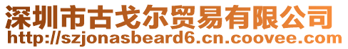 深圳市古戈?duì)栙Q(mào)易有限公司