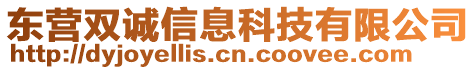 东营双诚信息科技有限公司