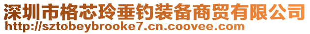 深圳市格芯玲垂釣裝備商貿(mào)有限公司