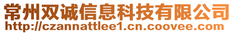 常州雙誠信息科技有限公司