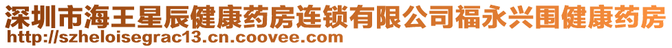 深圳市海王星辰健康藥房連鎖有限公司福永興圍健康藥房