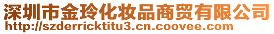 深圳市金玲化妝品商貿(mào)有限公司