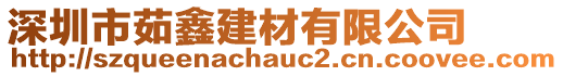 深圳市茹鑫建材有限公司