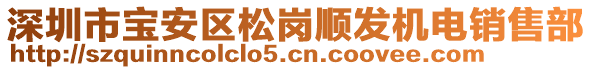 深圳市宝安区松岗顺发机电销售部