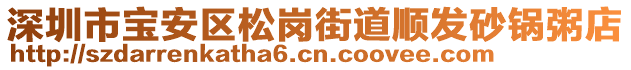 深圳市寶安區(qū)松崗街道順發(fā)砂鍋粥店