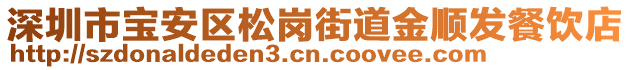 深圳市宝安区松岗街道金顺发餐饮店