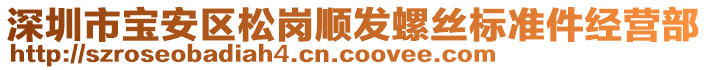 深圳市寶安區(qū)松崗順發(fā)螺絲標(biāo)準(zhǔn)件經(jīng)營(yíng)部