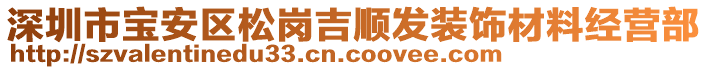 深圳市寶安區(qū)松崗吉順發(fā)裝飾材料經(jīng)營部