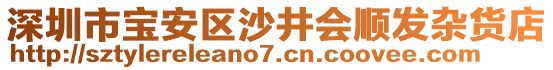 深圳市寶安區(qū)沙井會順發(fā)雜貨店