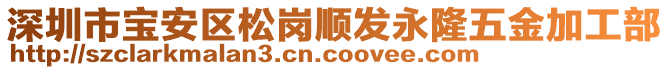 深圳市寶安區(qū)松崗順發(fā)永隆五金加工部