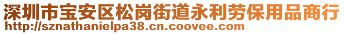 深圳市寶安區(qū)松崗街道永利勞保用品商行