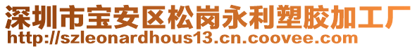 深圳市寶安區(qū)松崗永利塑膠加工廠