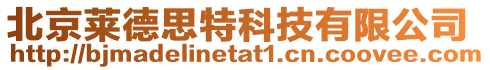 北京萊德思特科技有限公司