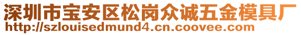 深圳市寶安區(qū)松崗眾誠(chéng)五金模具廠