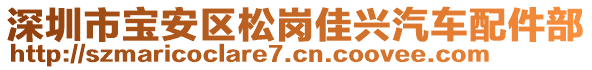 深圳市寶安區(qū)松崗佳興汽車配件部