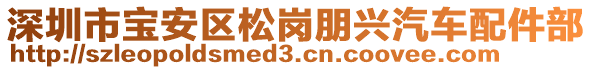 深圳市寶安區(qū)松崗朋興汽車配件部