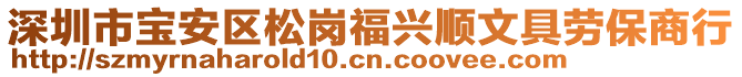 深圳市寶安區(qū)松崗福興順文具勞保商行