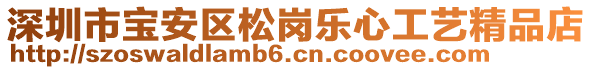 深圳市寶安區(qū)松崗樂心工藝精品店