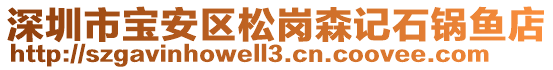 深圳市寶安區(qū)松崗森記石鍋魚店