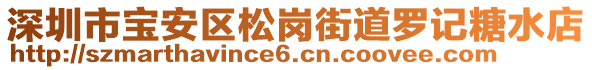 深圳市寶安區(qū)松崗街道羅記糖水店