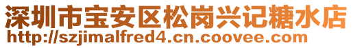 深圳市寶安區(qū)松崗興記糖水店