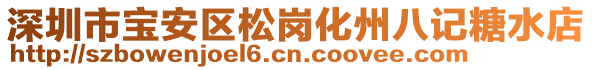 深圳市寶安區(qū)松崗化州八記糖水店