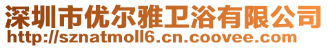 深圳市優(yōu)爾雅衛(wèi)浴有限公司