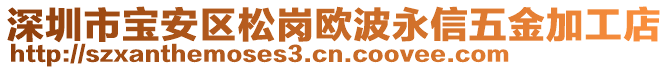 深圳市寶安區(qū)松崗歐波永信五金加工店