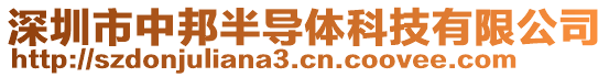 深圳市中邦半導(dǎo)體科技有限公司