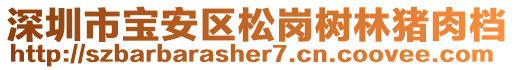 深圳市寶安區(qū)松崗樹林豬肉檔