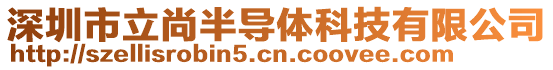 深圳市立尚半導(dǎo)體科技有限公司