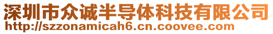 深圳市眾誠半導(dǎo)體科技有限公司