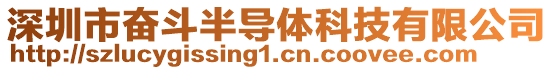 深圳市奮斗半導體科技有限公司