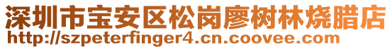 深圳市寶安區(qū)松崗廖樹林燒臘店